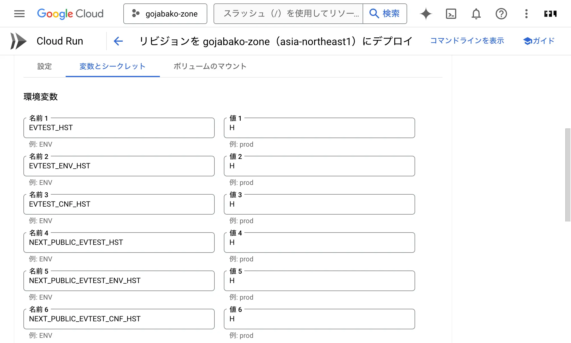 Cloud Runの環境変数設定画面