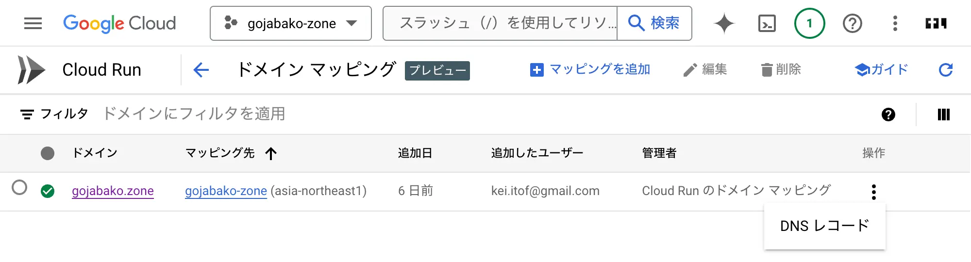 Cloud Runでドメイン追加画面を閉じた後、DNSレコードは「操作」列のボタンの先に隠れています。