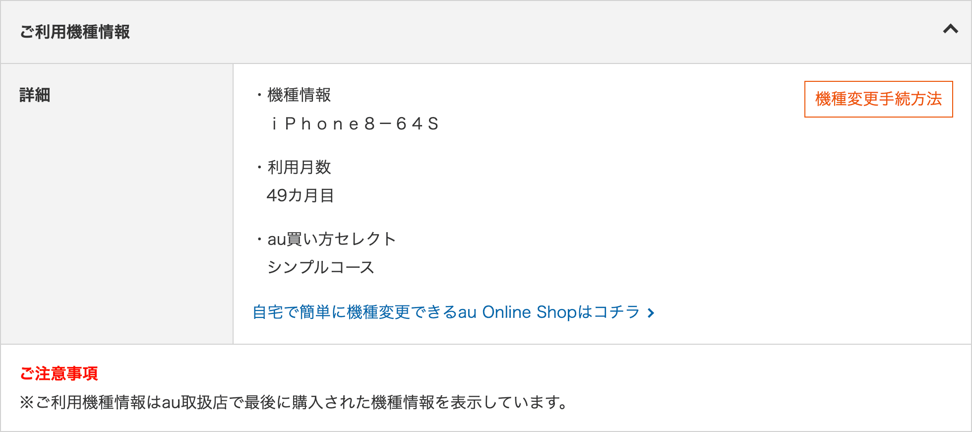 iPhone 8は49か月目でした