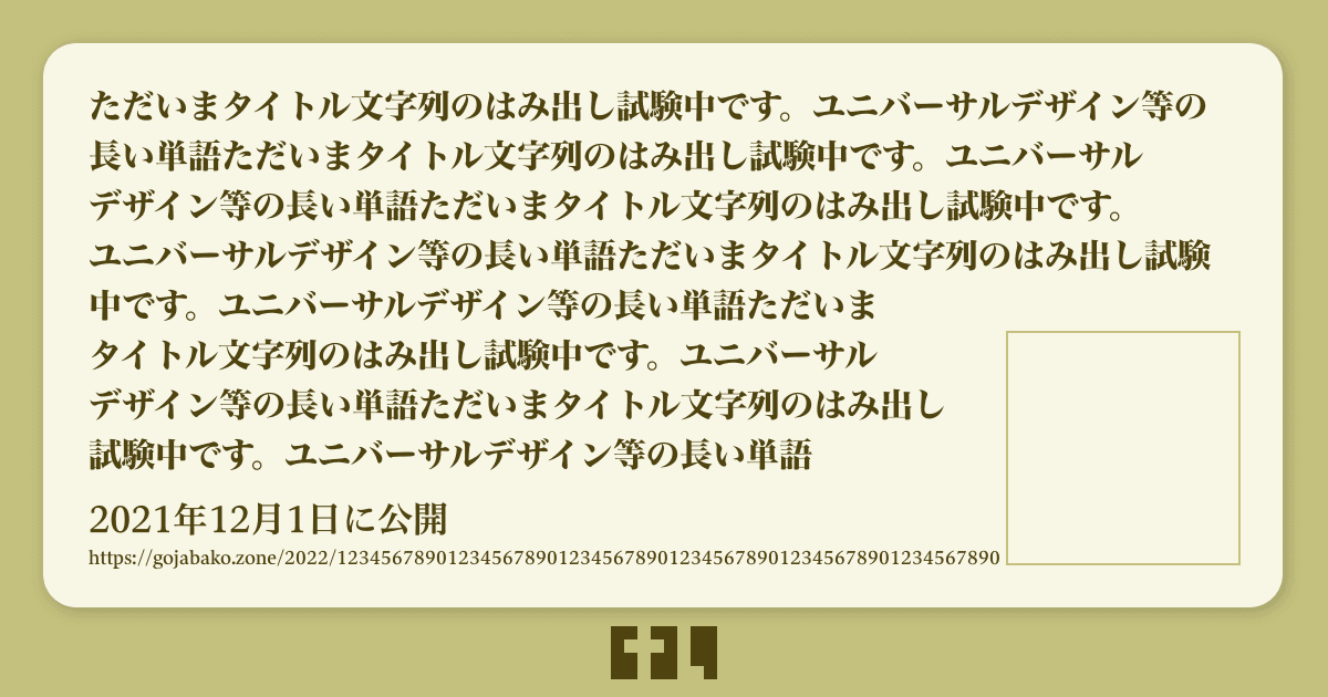 長いタイトルと長いURLの場合